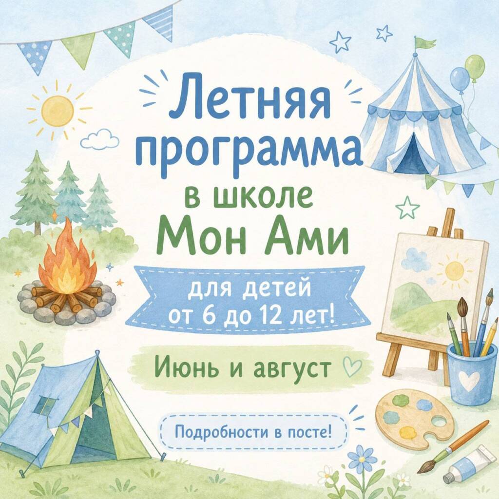 ЛЕТНЯЯ ПРОГРАММА В МОНТЕССОРИ-ШКОЛЕ «МОН АМИ» для детей от 6 до 12 лет