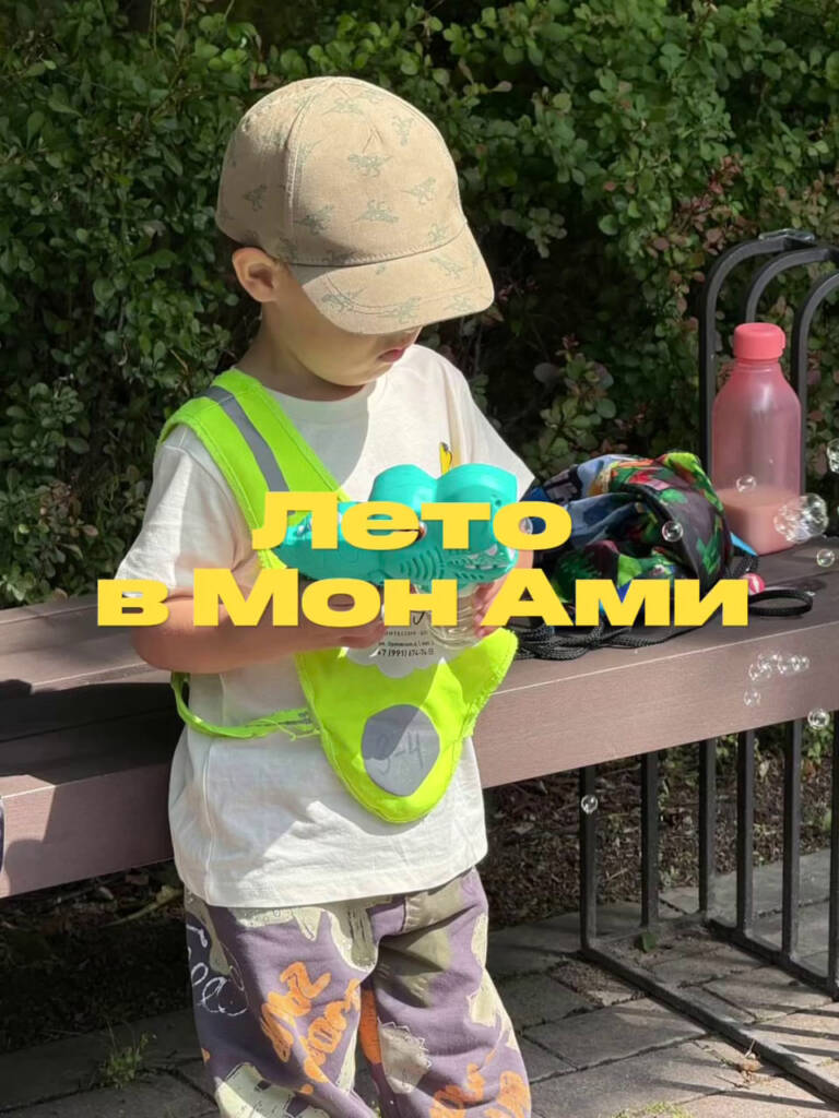 Летняя программа в Мон Ами для детей от 3 до 6 лет