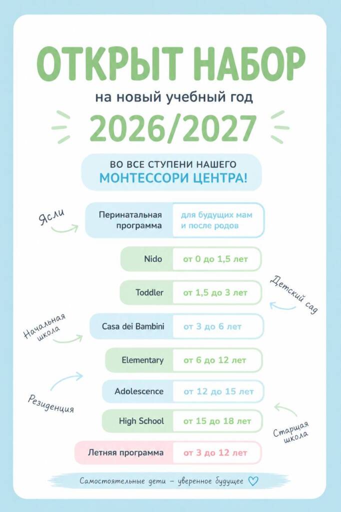 Открыт набор на новый учебный год 26/27 в нашу Монтессори-школу Мон Ами!