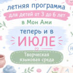 Летняя программа в Мон Ами для детей от 3 до 6 лет