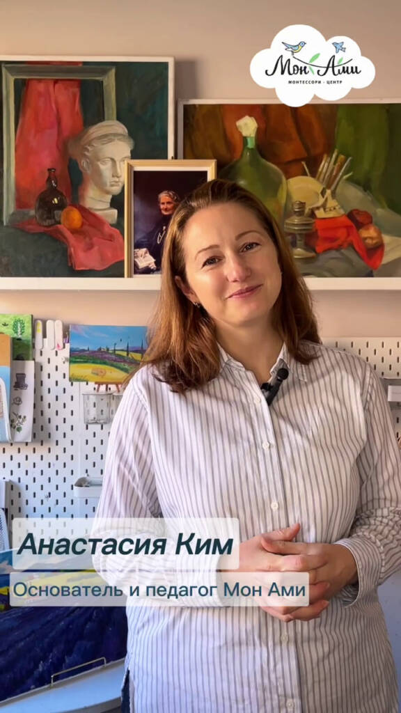Анастасия Ким — основатель и руководитель Монтессори-центра Мон Ами, АМІ диплом 3-6, 12-18, AMI сертификат 6-12.
